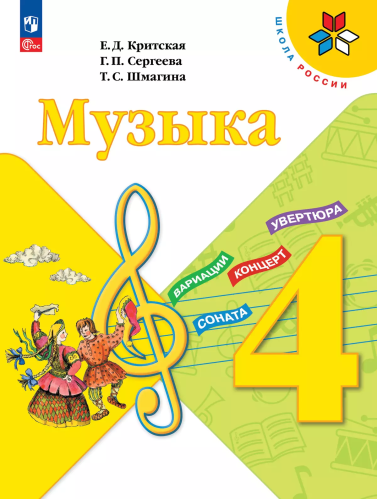 Критская. Музыка. 4 класс. Учебник. /ФГОС 2021 - 1 183 руб. в alfabook