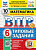 Ященко. ВПР. ФИОКО. СТАТГРАД. Математика 6 класс. 10 вариантов. ТЗ. ФГОС НОВЫЙ + Скретч-карта с кодом - 341 руб. в alfabook