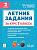 Летние задания за курс 2 класса. 6-е изд. НОВЫЙ ФГОС  Под редакцией Н.А. Сениной - 181 руб. в alfabook