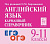 Английский язык. 9-11 классы. Карманный справочник. 6-е изд.  Под редакцией Корчажкиной О.М. - 192 руб. в alfabook