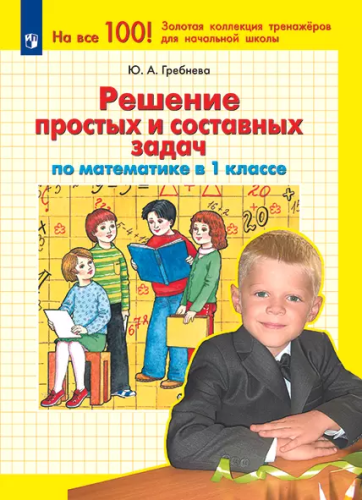 Гребнева. Решение простых и составных задач по математике в 1 классе - 201 руб. в alfabook