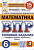 Ященко. ВПР. ФИОКО. СТАТГРАД. Математика 6 класс. 15 вариантов. ТЗ - 232 руб. в alfabook