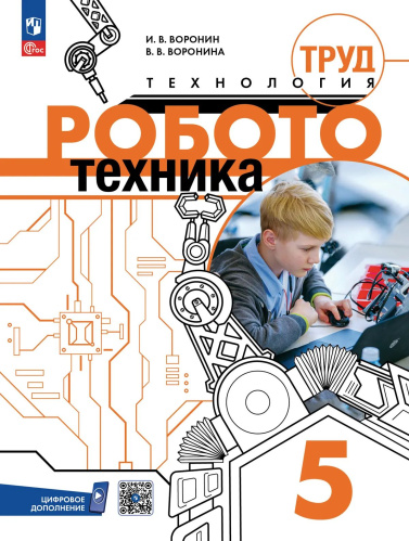 Воронин. Труд (технология). Робототехника. 5 класс. Учебное пособие / соотв. ФГОС 2021 - 794 руб. в alfabook
