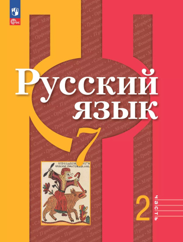 Рыбченкова. Русский язык. 7 класс. В 2 ч. Часть 2. Учебное пособие / соотв. ФГОС 2021 - 901 руб. в alfabook