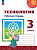Роговцева. Технология. Рабочая тетрадь. 3 класс /Перспектива/ к УП соотв. ФГОС 2021 - 331 руб. в alfabook