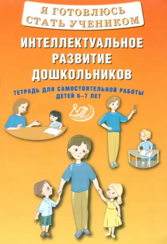 Губенко. Я готовлюсь стать учеником. Интеллектуальное развитие дошкольников. Тетрадь для самостоятельной работы детей 6-7 лет. - 250 руб. в alfabook