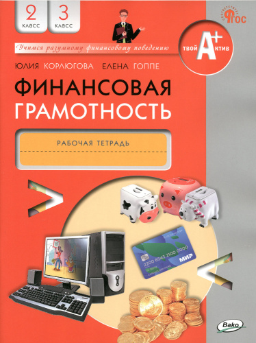 Корлюгова. Финансовая грамотность. Рабочая тетрадь. 2-3 класс. - 222 руб. в alfabook