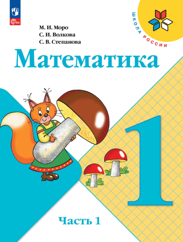 Моро. Математика. 1 класс. Учебник. В 2 ч. Часть 1. /ФГОС 2021 - 1 044 руб. в alfabook