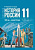 Мединский. История. История России. 1945 год - начало XXI века. 11 класс. Учебник. Базовый уровень - 1 226 руб. в alfabook