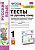 Тихомирова. УМК. Тесты по русскому языку 1 класс. Климанова, Макеева "Перспектива" - 149 руб. в alfabook