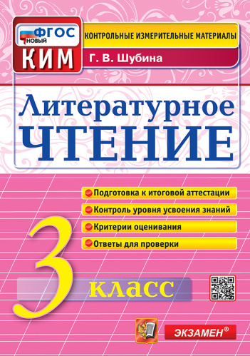 Шубина. КИМн. Итоговая аттестация. Литературное чтение 3 класс. ФГОС НОВЫЙ - 146 руб. в alfabook