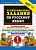 Николаева. 5000. Тренировочные задания по русскому языку 1 класс. ФГОС НОВЫЙ - 120 руб. в alfabook
