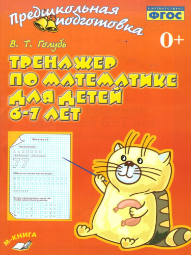 Голубь. Предшкольная подготовка. Тренажер по математике для детей 6-7 лет. 2-е изд. ФГОС. - 423 руб. в alfabook