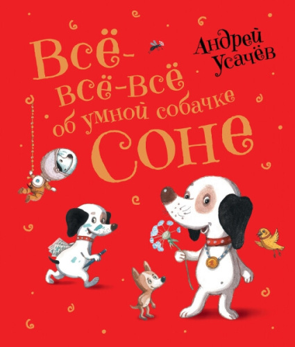 Усачев. Все-все-все об умной собачке Соне. -  в alfabook
