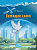 Чудинова. Окружающий мир. Кругосветное путешествие. Летящее слово. - 206 руб. в alfabook
