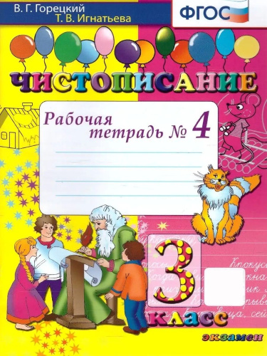 Горецкий. Чистописание 3 класс. Рабочая тетрадь №4 ФГОС НОВЫЙ - 146 руб. в alfabook