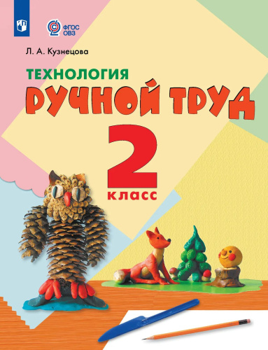Кузнецова. Технология. Ручной труд. 2 кл. Учебник.  /обуч. с интеллект. нарушен/ (ФГОС ОВЗ) - 1 252 руб. в alfabook