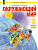 Дмитриева. Окружающий мир. 3 кл.  Учебное пособие. В 2ч. Ч.2 /ФГОС 2021 - 1 367 руб. в alfabook