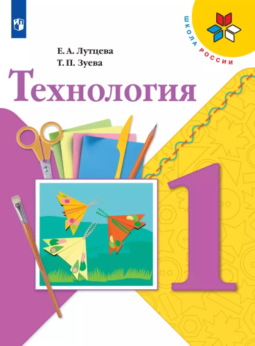 Лутцева. Технология. 1 класс. Учебник. /ФГОС 2021 - 991 руб. в alfabook