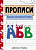 Прописи. Рабочая тетрадь. Пишем печатные буквы. Маврина - 273 руб. в alfabook