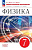 Марон. Физика. 7 класс. Базовый уровень. Дидактические материалы / к ФП 22/27 - 318 руб. в alfabook