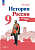 История России. Контурные карты. 9 класс - 107 руб. в alfabook
