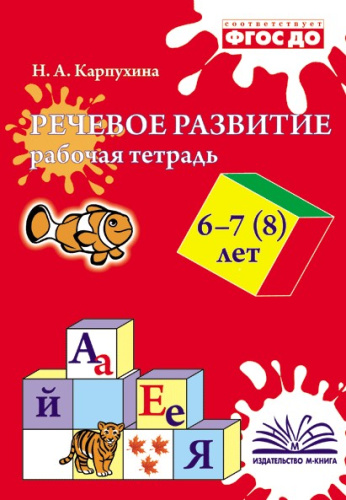 Карпухина. Речевое развитие. Рабочая тетрадь 6-7 (8) лет. - 174 руб. в alfabook
