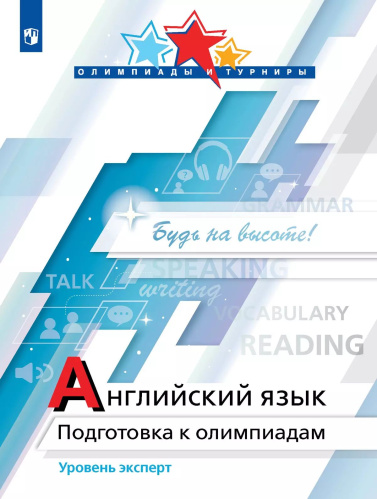 Колесникова. Английский язык. Подготовка к Олимпиадам. Уровень эксперт - 244 руб. в alfabook