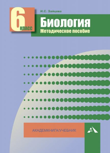 Зайцева. Биология. 6 класс. Методическое пособие - 325 руб. в alfabook