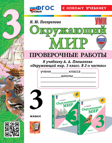 Погорелова. УМКн. Проверочные работы. Окружающий мир 3 класс. Плешаков. ФГОС НОВЫЙ (к новому учебнику) (с новыми картами) - 225 руб. в alfabook