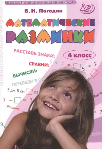 Погодин. Математические разминки. 4 класс - 205 руб. в alfabook