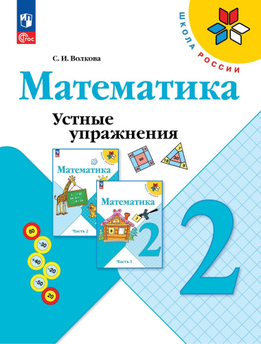 Волкова. Математика 2 кл. Устные упражнения / к ФП 22/27 - 296 руб. в alfabook