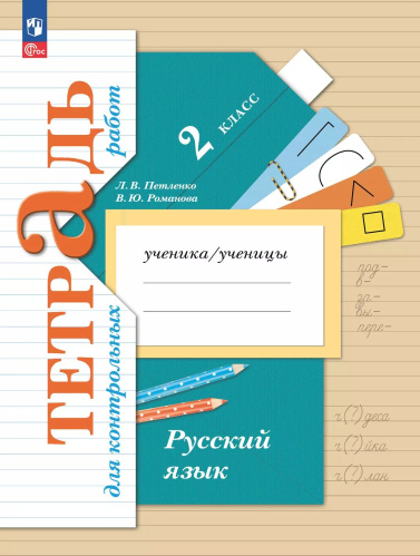 Петленко. Русский язык. Тетрадь для контрольных работ. 2 класс / к УП соотв. ФГОС 2021 - 381 руб. в alfabook