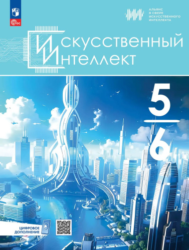 Басырова. Искусственный интеллект. 5-6 классы. Учебное пособие /ФГОС 2021 - 1 040 руб. в alfabook