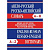 Словарь Англо-русский, Русско-английский. Более 45 000 слов. Современная лексика. Частотный метод - 554 руб. в alfabook