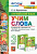 Барашкова. УМК. Английский язык 3 класс. SPOTLIGHT. Учим слова. Быкова (к новому ФПУ) - 161 руб. в alfabook