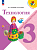 Лутцева. Технология. 3 класс. Учебник. /ФГОС 2021 - 1 054 руб. в alfabook