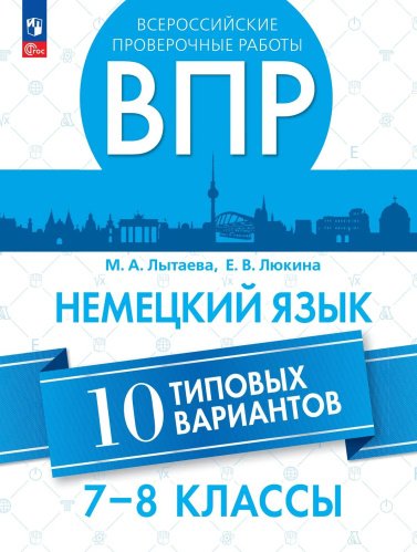 Лытаева. Немецкий язык. ВПР. 7-8 классы. Типовые варианты - 277 руб. в alfabook