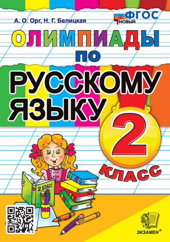 Орг. Олимпиады по русскому языку 2 ФГОС НОВЫЙ - 191 руб. в alfabook