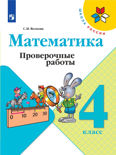 Волкова. Математика. Проверочные работы. 4 класс /ШкР - 266 руб. в alfabook
