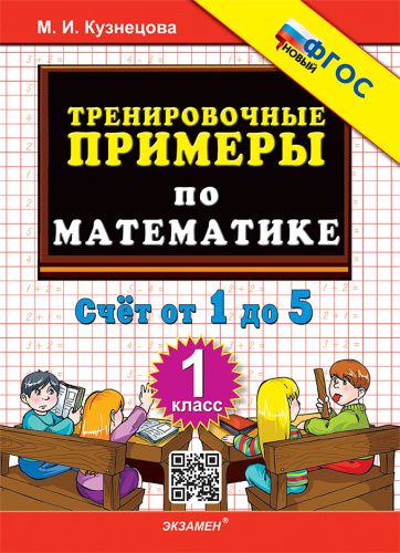 Кузнецова. 5000. Тренировочные примеры по математике 1 класс. Счёт от 1 до 5. ФГОС Новый - 120 руб. в alfabook