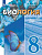 Шевырёва. Биология. 8 класс. Учебное пособие (для обучающихся с интеллектуальными нарушениями). - 1 685 руб. в alfabook