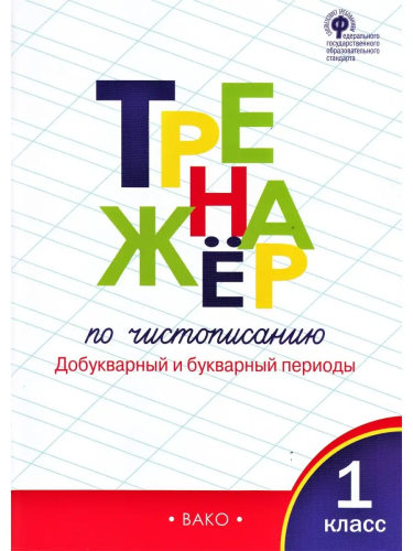 ТР Тренажёр по чистописанию 1 класс. Добукварный и букварный периоды. (ФГОС) /Жиренко. - 222 руб. в alfabook