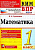 Рудницкая. КИМн-ВПР. Математика 1 класс. ФГОС - 107 руб. в alfabook