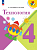 Лутцева. Технология. 4 класс. Учебник. /ФГОС 2021 - 1 054 руб. в alfabook