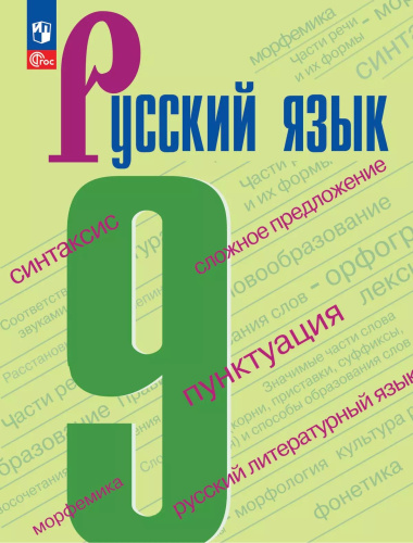 Бархударов. Русский язык. 9 класс. Учебник. /ФГОС 2021 - 1 225 руб. в alfabook