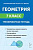 Геометрия. 7 класс. Тренировочная тетрадь. 13-е изд.  Под ред. Ф.Ф. Лысенко, С.О. Иванова - 277 руб. в alfabook
