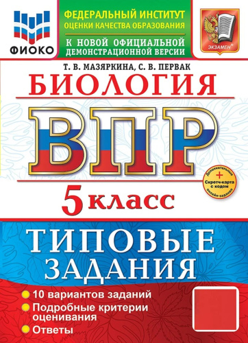 Мазяркина. ВПР. ФИОКО. Биология 5 класс. 10 вариантов. ТЗ. ФГОС НОВЫЙ + Скретч-карта с кодом - 335 руб. в alfabook