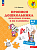 Федосова. Прописи дошкольника. Печатные буквы и их элементы. Для детей от 4 лет /Преемственность (ФГОС ДО) - 350 руб. в alfabook