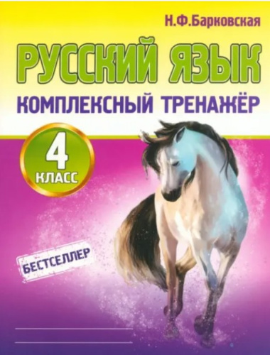 Русский язык 4 класс. Комплексный тренажер. Барковская. - 115 руб. в alfabook
